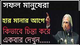 APJ abdul kalam bani | powerful heart touching motivational speech |motivational quotes bengali