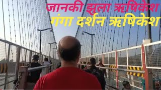 jankijula Rishikesh Uttarakhand || गंगा दर्शन ऋषिकेश || जानकीझुला।