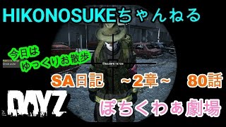 【DAYZ SA】日記～第2章～80話