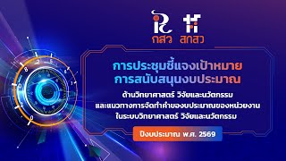 TRIUP FAIR 2024 สกสว. ผนึกกำลังภาคีรัฐ-เอกชน มุ่งใช้ศักยภาพด้านวิทยาศาสตร์ วิจัยและนวัตกรรม