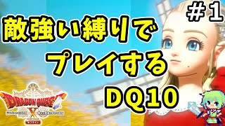 【DQ10 オフライン ver.2実況】歴代屈指の良ストーリーを誇るドラゴンクエスト10バージョン2をすべての敵が強くなる縛りで楽しみまくる実況プレイ！ Part 1