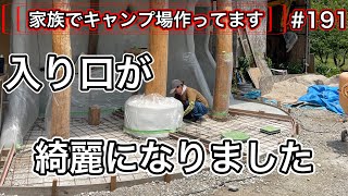 【家族でキャンプ場作ってます】 # 191 トイレ前が円形土間になりました！