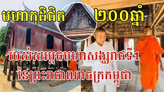 មហាកុដិជិត ២០០ឆ្នាំ របស់សម្ដេចព្រះមហាសង្ឃរាជ និល ទៀង ជាសម្ដេចមហាសង្ឃរាជទី 1 នៃព្រះរាជាណាចក្រកម្ពុជា