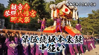 伍號坂本太鼓 中狂い 2023/10/15【観音寺ちょうさ祭り】