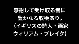 【名言】豊かなる収穫（イギリスの詩人・画家　ウィリアム・ブレイク）