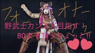 [まゆFor Honor]  野武士カンスト目指していくぅ！！残り３!!!!!♪♪♪♪♪