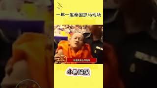 這種抽籤方式真的好抓馬好刺激#泰國#徵兵#抽籤#搞笑#泰國男兵#shortvideo #shortsvideo #subscribe #shorts #short