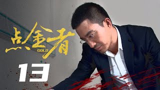 【警匪刑侦剧】点金者13丨李成儒收赃洗钱成最大黑恶势力，郭晓峰“设局”荡平黑帮窝点竟扯出惊天案中案，警匪殊死较量谁终破局？（李成儒/郭晓峰/张铎/石兆琪）❤️热剧独播