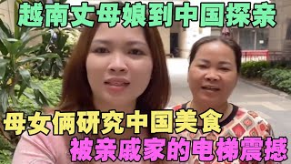 越南丈母娘到中国探亲，母女俩研究中国美食，被亲戚家的电梯震撼