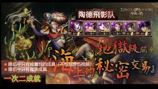 【神魔之塔】の日常【海上的秘密交易 金錢就是一切 地獄級 海盜王．弗朗西斯】「☆暗魔」暗陶德飛影队双成就