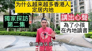 第二集 獨家探訪｜為什麼越來越多香港人定居內地｜明星全部返內地發展【唔通大陸搵錢容易過香港］#珠海樓盤#大灣區概念 #大灣區投資