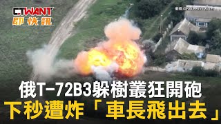 CTWANT 俄烏戰爭 / 俄T-72B3躲樹叢狂開砲　下秒遭炸「車長飛出去」