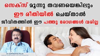 മൂന്നു തവണ എങ്കിലും ഈ രീതിയിൽ ബന്ധപ്പെട്ടാൽ ഈ പത്തു രോഗങ്ങൾ ജീവിതത്തിൽ വരില്ല/ DR GOPINATHA PILLAI