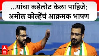 Amol Kolhe Sangamner Speech : ...यांचा कडेलोट केला पाहिजे; अमोल कोल्हेंचं आक्रमक भाषण