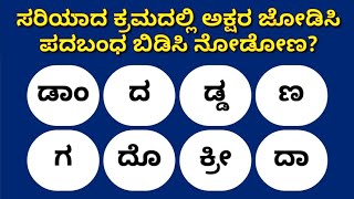 ಪದಬಂಧ ಬಿಡಿಸಬಲ್ಲಿರಾ? 135 | Padabandha in Kannada | Kannada Quiz Corner | ಕನ್ನಡ ಪದಬಂಧ | Word Puzzle