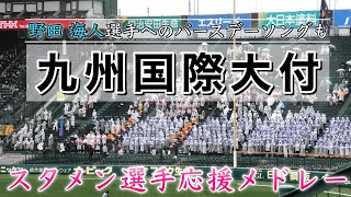 『九州国際大付 野球応援メドレー』先発全員の応援歌 野田海人選手に向けたバースデーソングもあり 第94回センバツ クラーク記念国際高等学校戦 アルプス応援 ブラバン甲子園 2022年3月19日