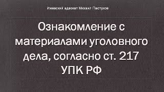 Иж Адвокат Пастухов. Ознакомление с материалами уголовного дела, согласно ст. 217 УПК РФ