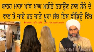 ਬਾਰਹ ਮਾਹਾ ਮਾਂਝ ਮਾਘ ਮਹੀਨੇ ਨਹਾਉਣ ਨਾਲ  ਸੋਨੇ ਦੇ ਵਾਲ਼ ਹੋ ਜਾਦੇ ਹਨ ਜਾਣੋ ਪੂਰਾ ਸੱਚ  ਇਸ ਵੀਡੀਓ ਵਿੱਚ