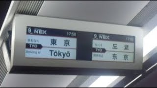 特急成田エクスプレス成田空港行き　東京駅到着前車内放送