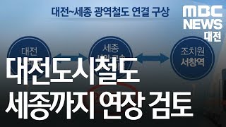 [대전MBC뉴스]대전도시철도 세종 연장 본격 검토