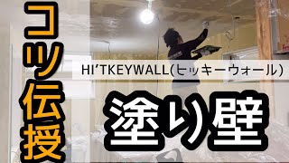 塗り壁のコツ伝授̩̩　～DIYにも役立つ【養生】【塗り方】解説～　※HI'TKEYWALL（ヒッキーウォール）を使用。