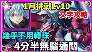 【神魔之塔】利姆路 4分半無腦通關 幾乎不用轉珠  |【 挑戰任務 LV10】【睦月Lv10】【1月挑戰】【月月挑戰之睦月 2025】