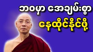 ပါချုပ် ဆရာ‌တော် ဟောကြားတော်မူ‌သော နေ့စဉ်ဘ၀မှာ အေးချမ်းစွာနေနိုင်ဖို့