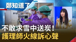 只求正面鼓勵！護理師火線訴心聲 回應楊志良\