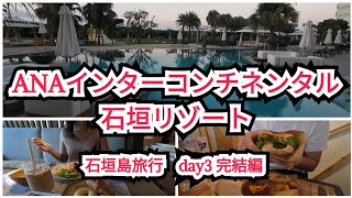 【ANAインターコンチネンタル石垣リゾート宿泊レビュー】部屋のミニバーを無料で満喫！THEリゾートステイ。優雅なナイトプールぱしゃぱしゃタイム。Day3石垣牛バーガーも食べた～石垣島旅行Vlog～