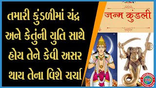 #JyotishJagat:તમારી કુંડળીમાં ચંદ્ર અને કેતુને યુતિ સાથે હોય તેને કેવી અસર થાય તેના વિશે ચર્ચા