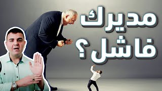 التعامل مع المدير الفاشل او المتسلط