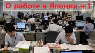 О работе в Японии. Отношение японцев к работе. Специфика работы в японских компаниях. ч.1