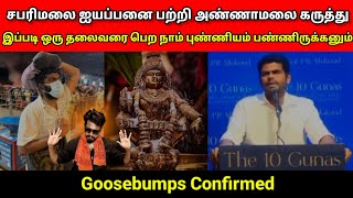 சபரிமலை பற்றி புல்லரிக்க வைக்கும் அண்ணாமலையின் பேச்சு : Goosebumps Confirmed - Zeke Ravi