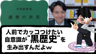 「恥ずかしい」を分析してみた　参考文献：岩波新書「感情の世界」島崎敏樹著