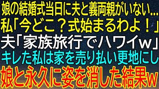 娘の結婚式当日に夫と義両親がハワイ旅行へ！キレた私は家を売り払い、更地にして娘と永久に消えた...