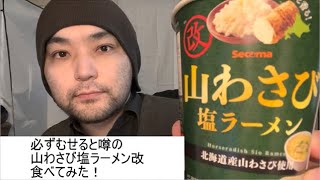 【観覧注意】必ずむせると噂の山わさび塩ラーメン改を食べてみた！