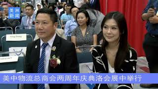 美中物流总商会两周年庆典洛会展中心举行