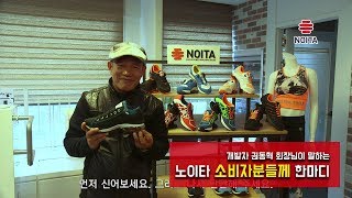 소비자분들께 드리는 말씀 (A Message to The Consumers) [노이타 - NOITA]