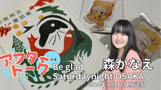 【アフタートーク】Beglad Saturdaynight OSAKA、収録を終えて…（8月17日放送分）