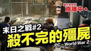 【我不喝拿鐵 遊戲實況】PC - 末日之戰 World War Z #2 殺不完的殭屍來了！歡樂直播場