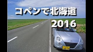 コペンで北海道キャンプ旅　2016年6月中旬