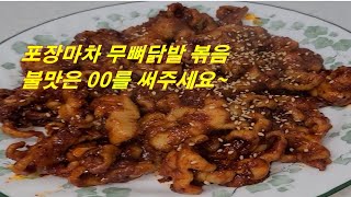 포장마차 무뼈닭발 볶음 특제 소스! 닭발 불맛은 \