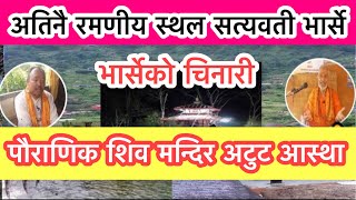 सत्यवती गा.पा मा अवस्थित शिव मन्दिर ठुलो पोखरी यावत् रमणीय स्थलहरु भार्सेको चिनारी एक तथ्य जानकारी।