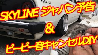 【旧車\u0026DIY】SKYLINEジャパン予告編\u0026ドアを開けて休憩したい！ドア閉め忘れ防止ピーピー音キャンセルDIY！ / [Old car \u0026 DIY] SKYLINE Japan trailer