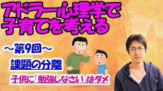 【アドラー心理学で子育てを考える】第９回 課題の分離　親が子供に「勉強しなさい」ということ