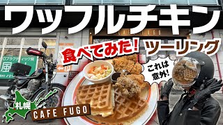 【札幌・CAFE FUGO】初体験！意外な組み合わせにカルチャーショック！こんな食べ物があったのか…ワッフルチキン〜北海道ツーリング【モトブログ／グラストラッカー】