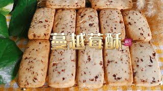 蔓越莓酥/曲奇，超简单制做，酸酸甜甜，入口即化 Cranberry Cookies【Eng Sub】