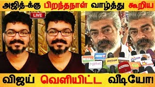 அஜித்-க்கு பிறந்தநாள் வாழ்த்து கூறிய விஜய் வெளியிட்ட வீடியோ! | |Tamil Cinema | Kollywood News |