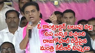 ఓ కాంట్రాక్టర్ బలుపు వల్ల మునుగోడు ఎన్నిక వచ్చింది.. కేటీఆర్|Miister Ktr Fire On Rajagopal Reddy