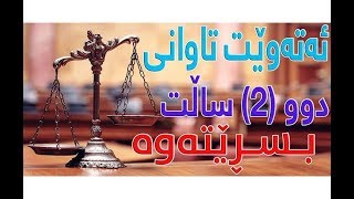 ئەتەوێت خوای پەروەردگار لە تاوانی دوو ساڵت خۆش بێت ئەم كردەوەیە بكە